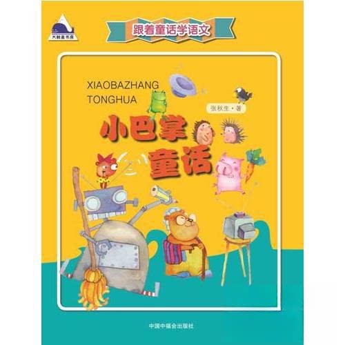 正版跟着童话学语文 小巴掌童话