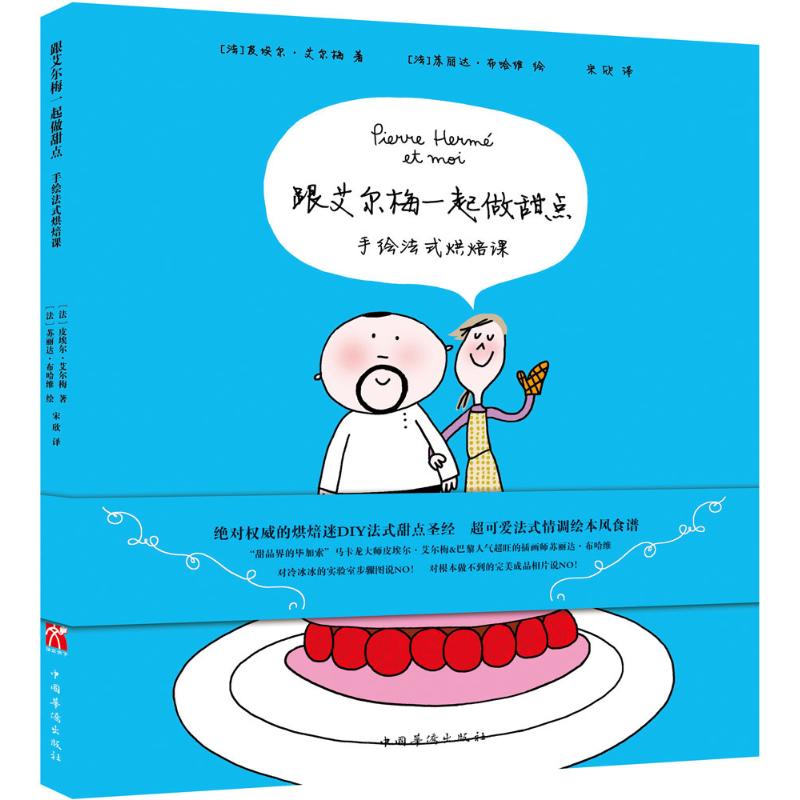 正版跟艾尔梅一起做甜点:手绘法式烘焙课