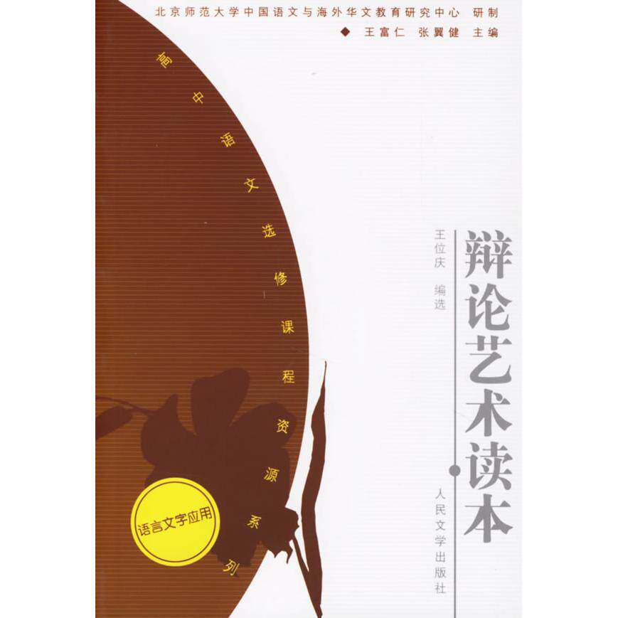 正版辩论艺术读本/高中语文选修课程资源系列