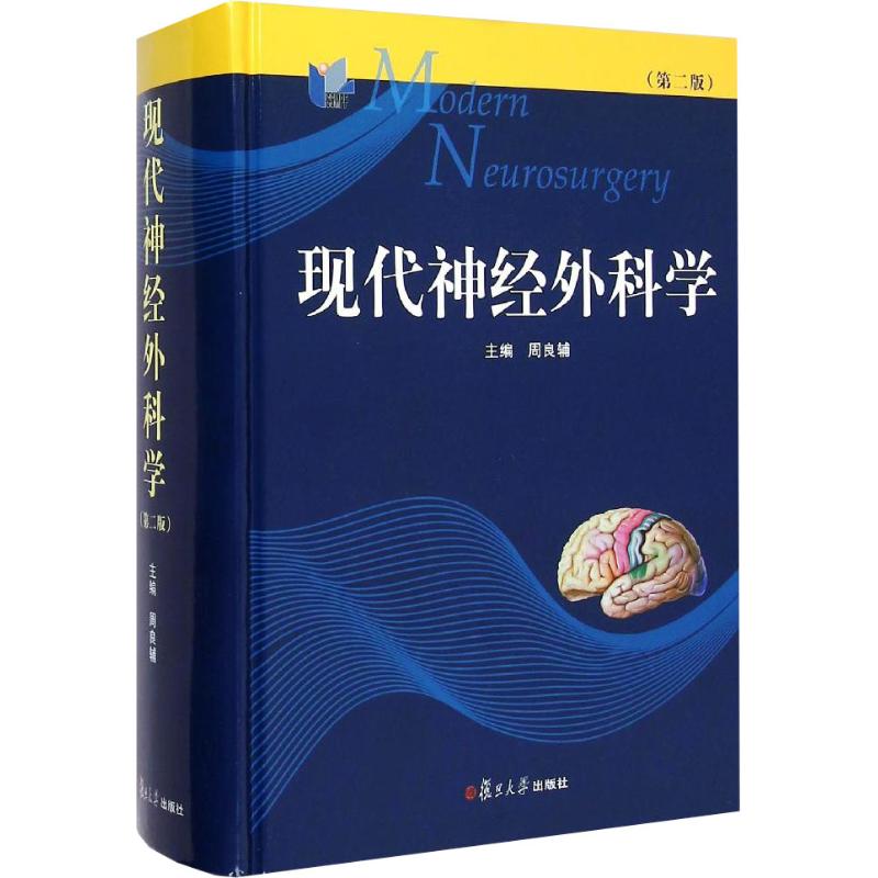 正版现代神经外科学(第2版)