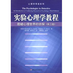 正版实验心理学教程:勘破心理世界的侦探(第三版)