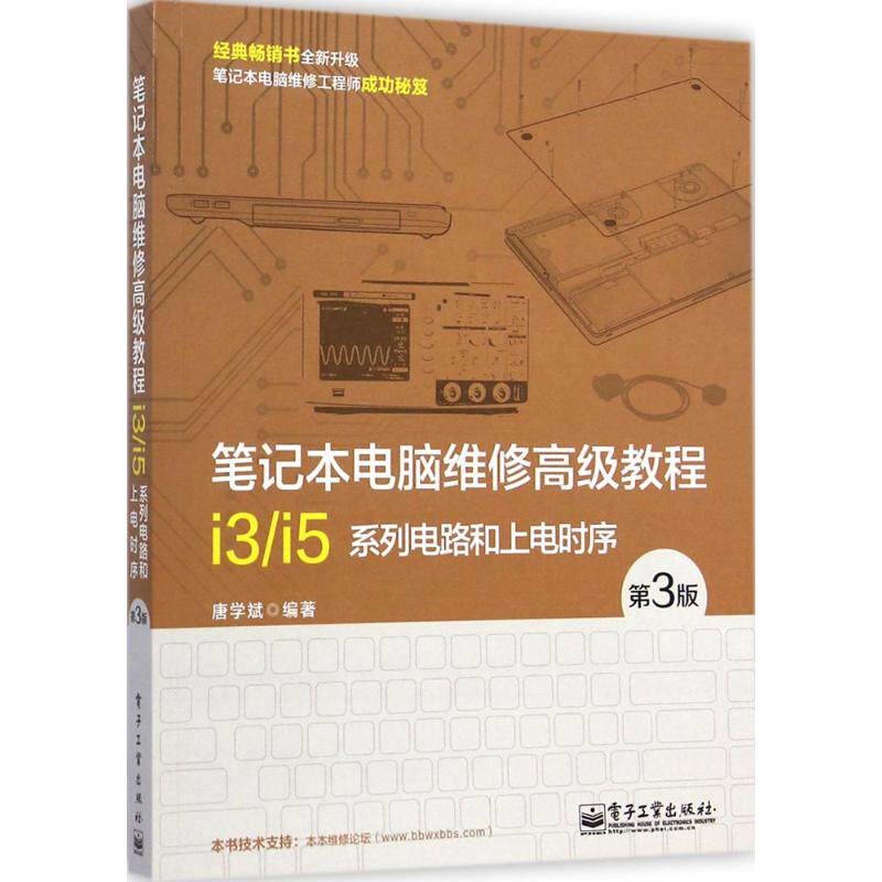 正版笔记本电脑维修高级教程i3/i5系列电路和上电时序-第3版