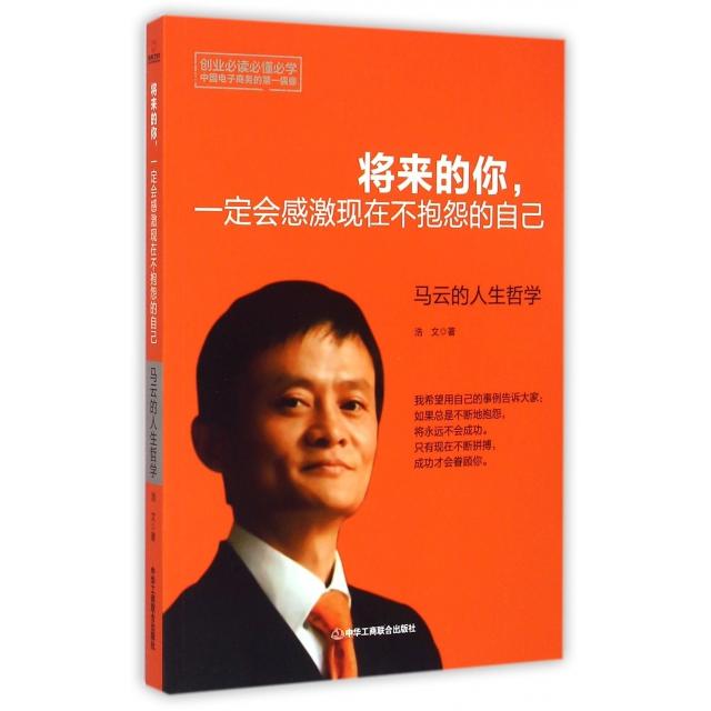 正版将来的你一定会感激现在不抱怨的自己(马云的人生哲学)