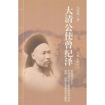 大清公使曾纪泽正版