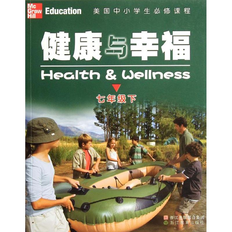 正版健康与幸福(7下美国中小学生必修课程)