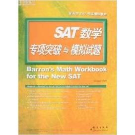 正版SAT数学专项突破与模拟试题