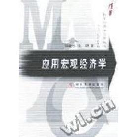 正版应用宏观经济学/清华数量经济学应用教程