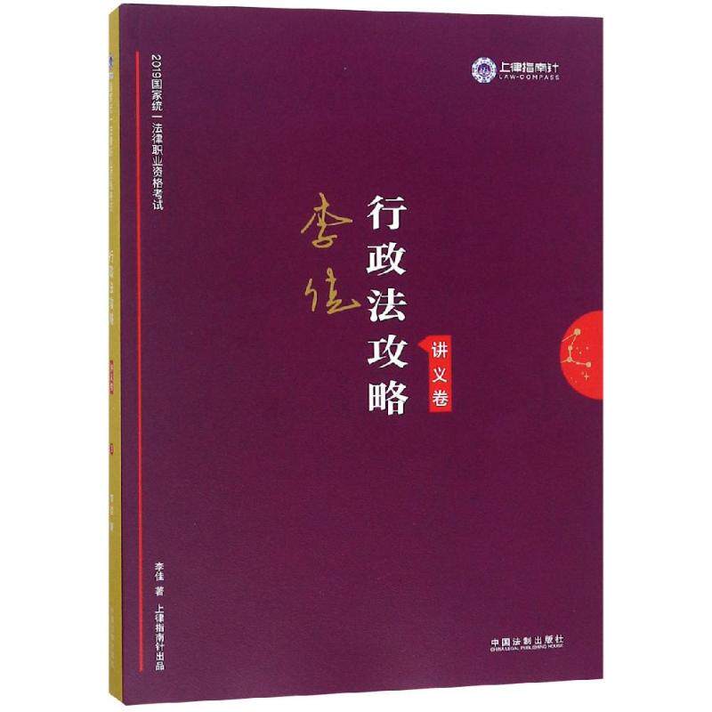 正版(2019)指南针攻略讲义卷:行政法攻略/统一法律职业资格