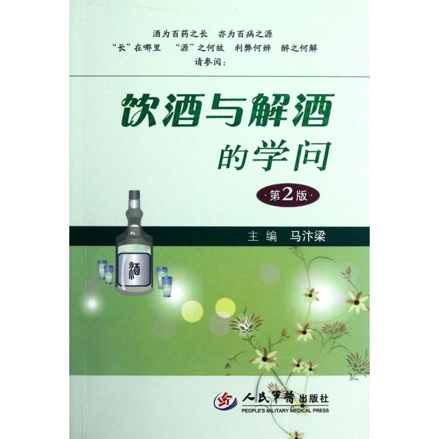 正版饮酒与解酒的学问(第2版)