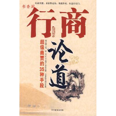 正版行商论道/商贾的35种手段