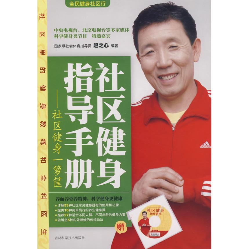 正版社区健身指导手册