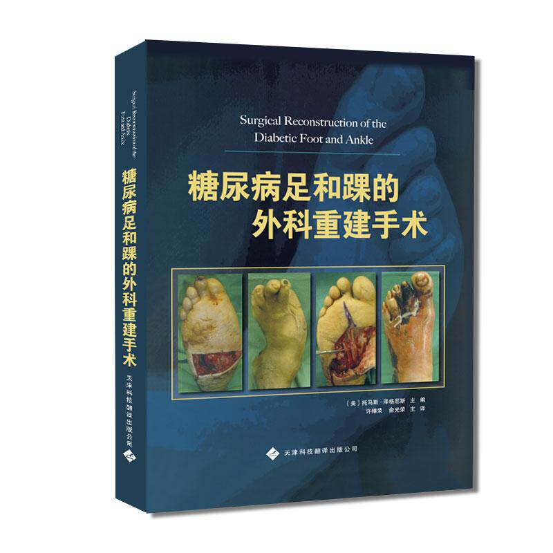 正版糖尿病足和踝的外科重建手术