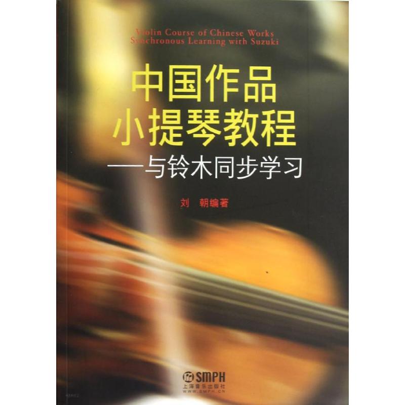 正版中作小提琴教程.与铃木同步
