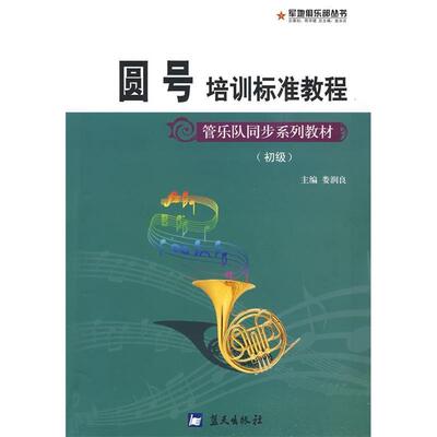 正版军地俱乐部丛书——圆号培训标准教程