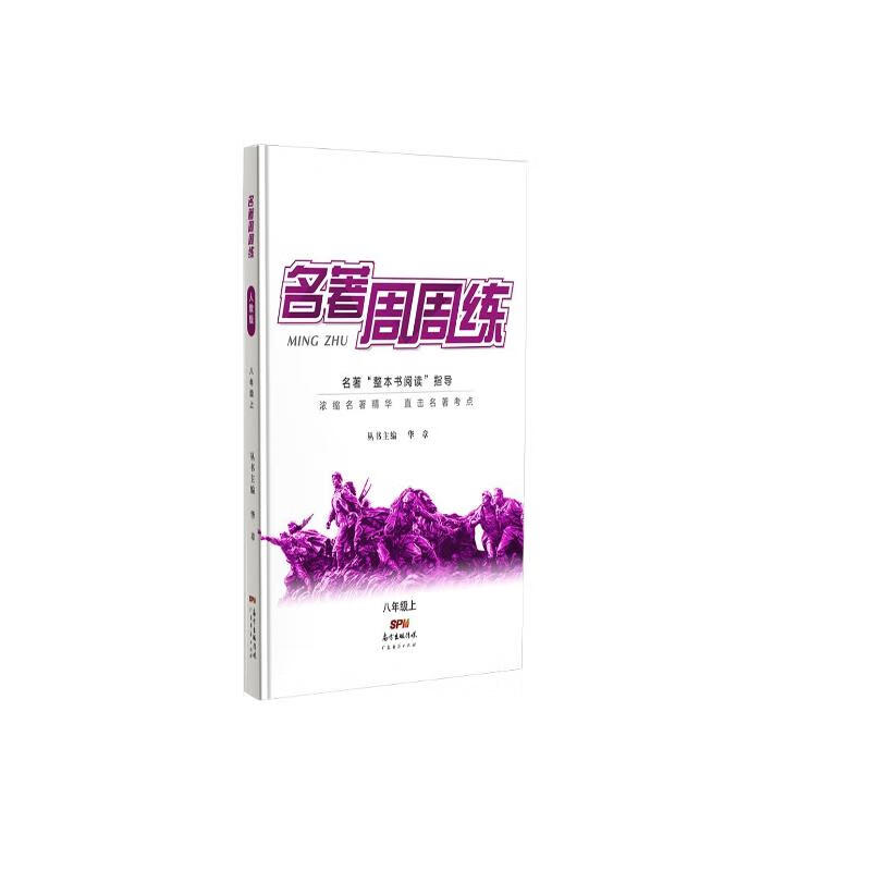 正版名校课堂名著周周练八年级上册语文训练课内外阅读理解技能专项提升练习名著解读直接中考考点题型
