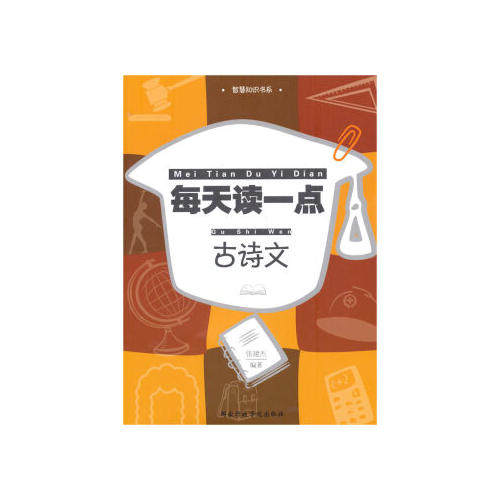 正版每天读一点古诗文