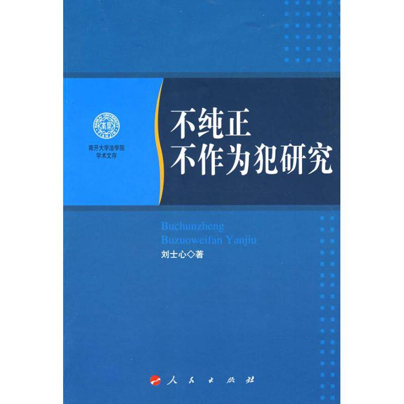 正版不纯正不作为犯研究