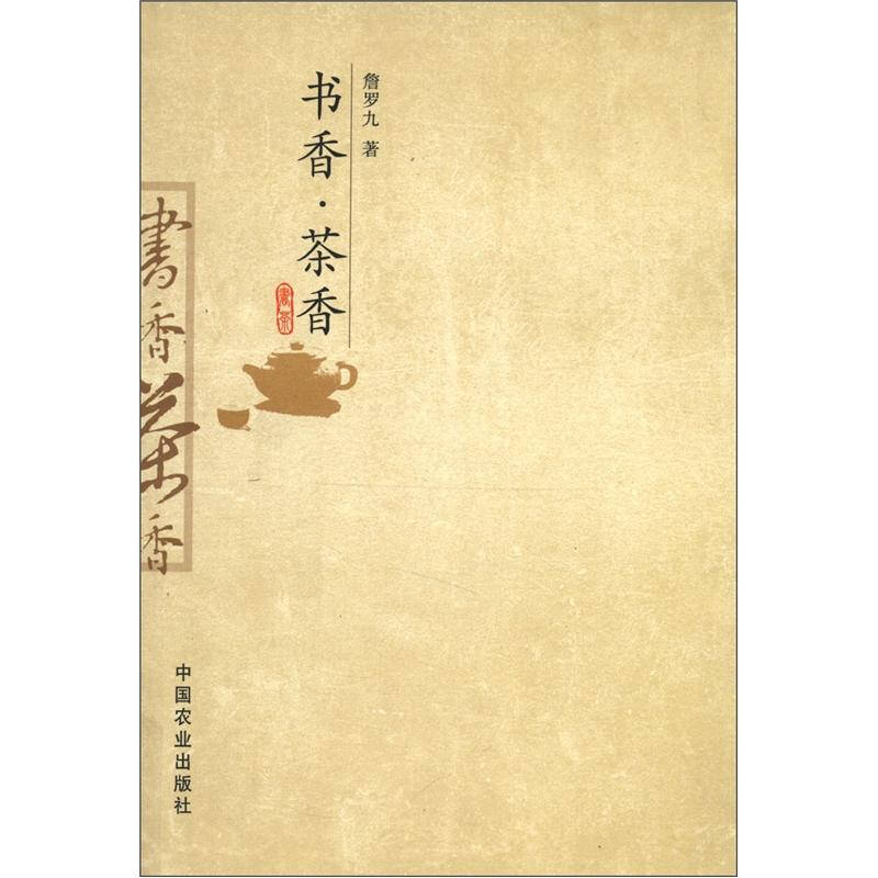 正版书香·茶香
