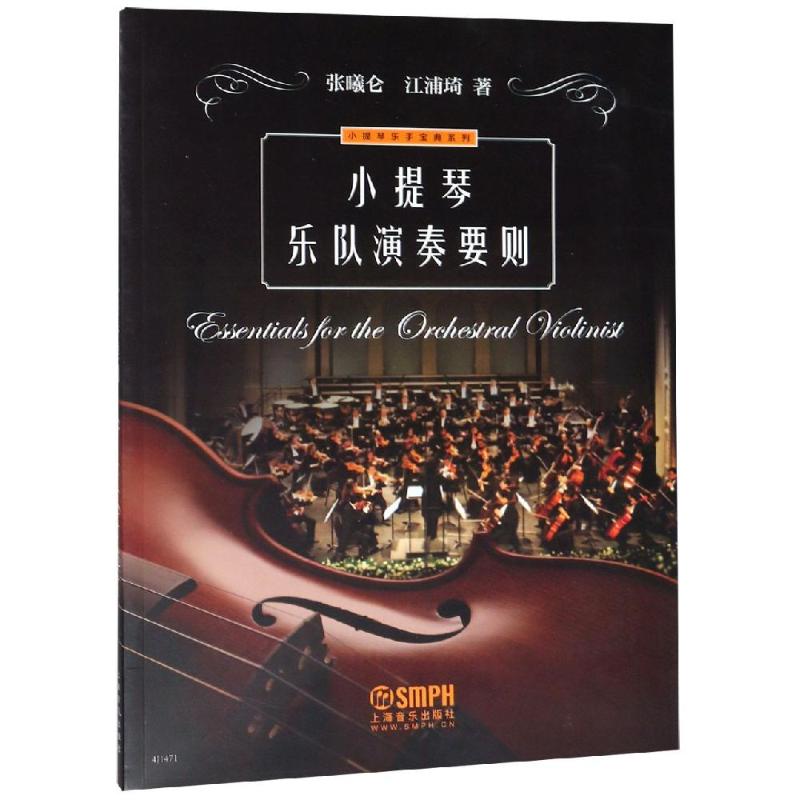 正版小提琴乐队演奏要则