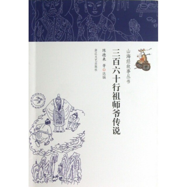 正版三百六十行师爷说/山海经故事丛书