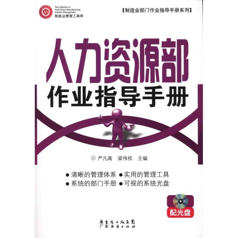 正版人力资源部作业指导手册 配光盘