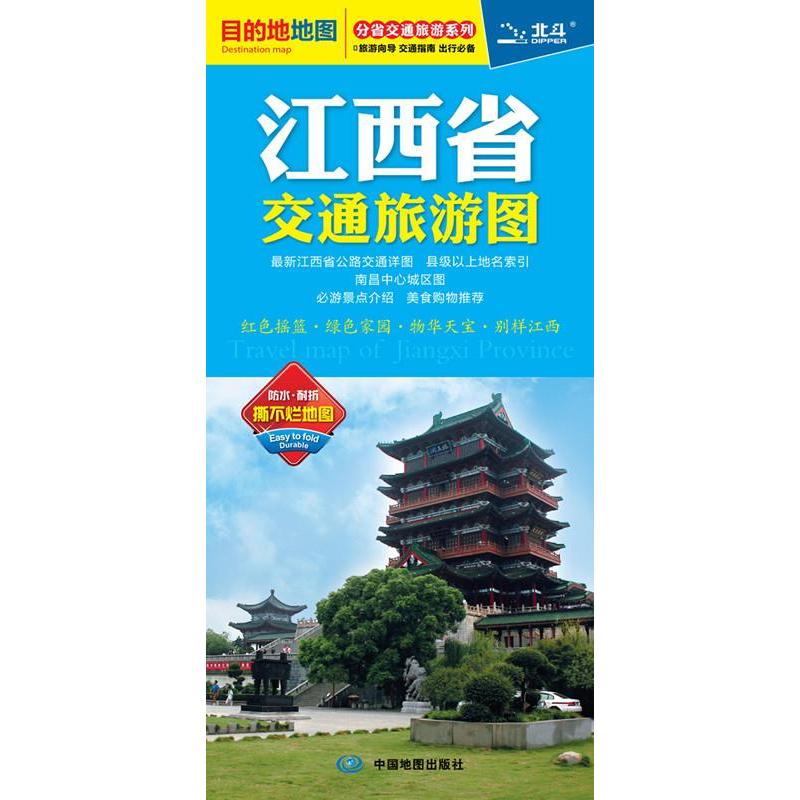 正版2014分省交通旅游系列·江西省交通旅游图