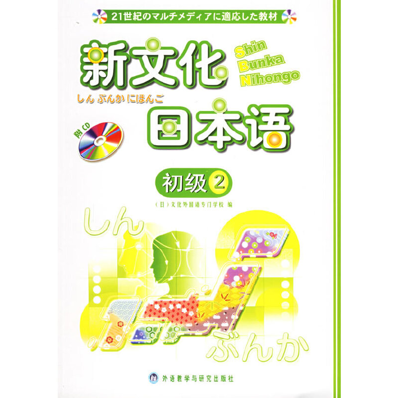 正版新文化日本语(初级2)
