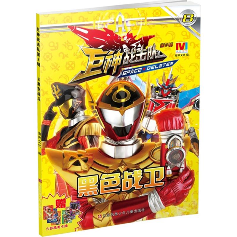 正版巨神战击队.第2辑