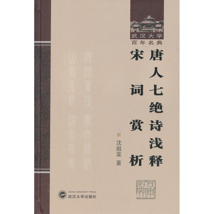 正版唐人七绝诗浅释 宋词赏析