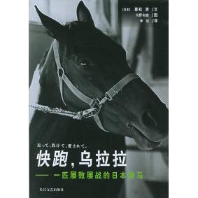 正版快跑，乌拉拉：一匹屡败屡战的日本赛马