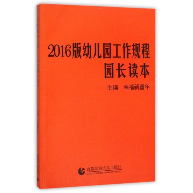 正版2016版幼儿园工作规程园长读本