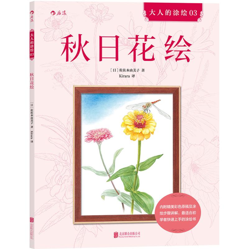 正版秋日花绘