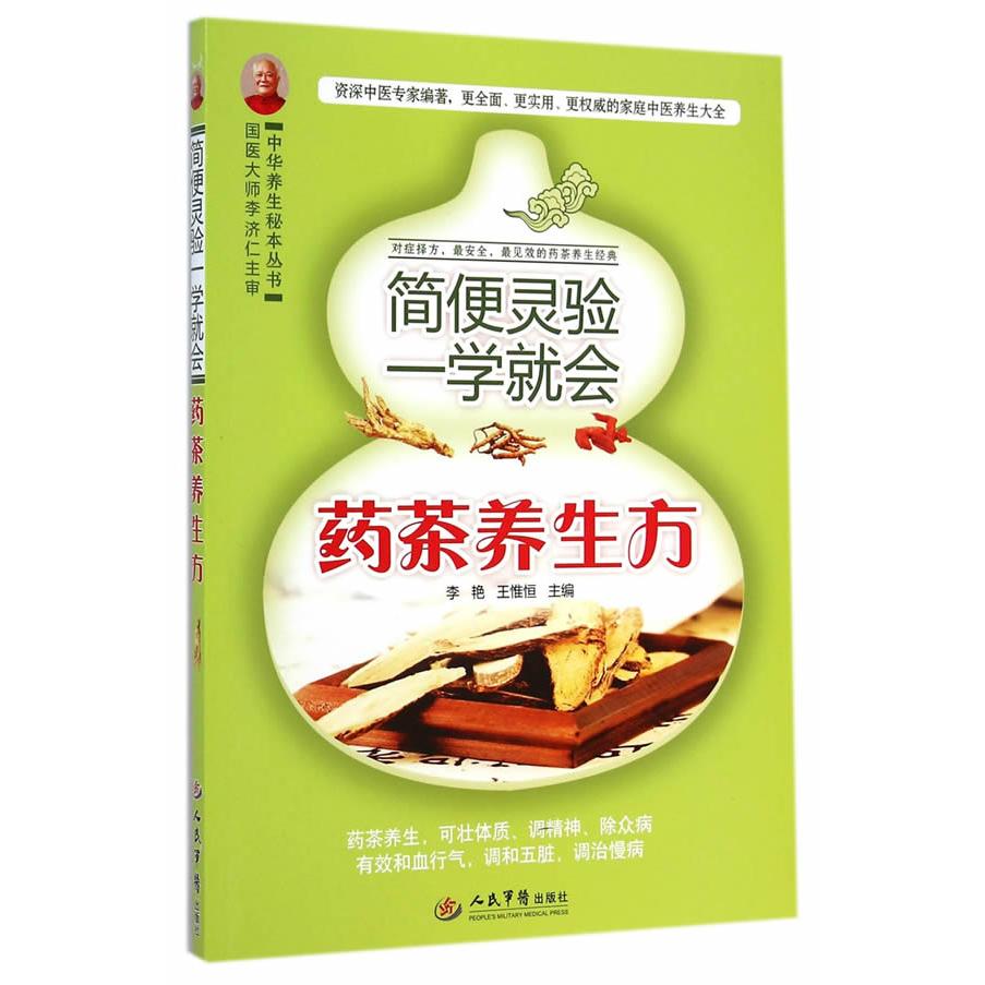 正版简便灵验一学就会药茶养生方