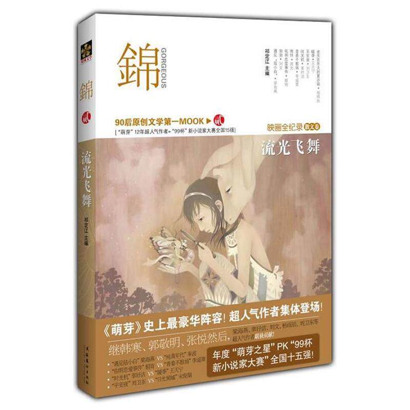 正版锦(二)流光飞舞:萌芽12年(散文卷)