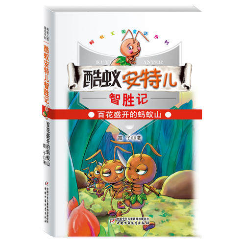 正版百花盛开的蚂蚁山-酷蚁安特儿智胜记