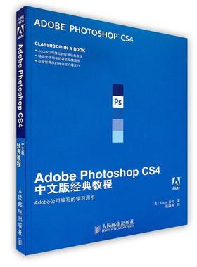 AdobePhotoshopCS4中文版经典教程正版