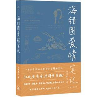 海错图爱情笔记(鱼水之欢)正版