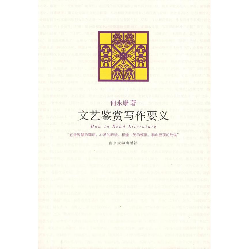 正版文艺鉴赏写作要义