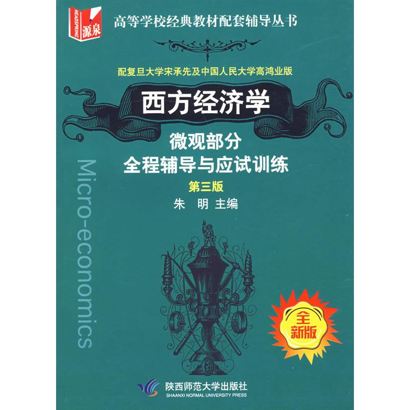 正版西方经济学微观部分全程辅导与应试训练(D三版)(高等学校经典教材配套辅导丛书)