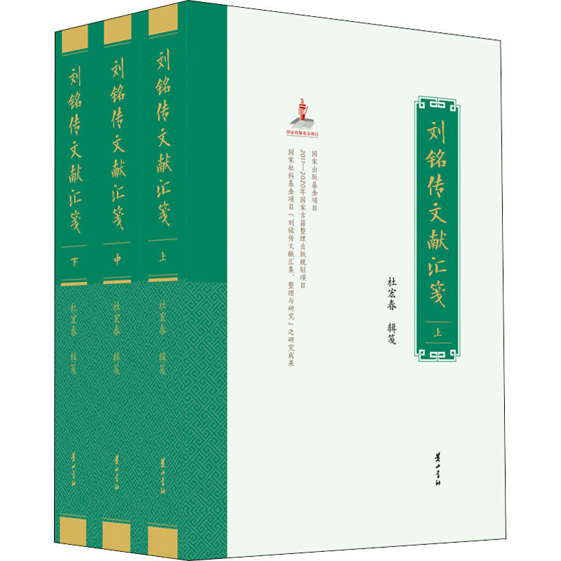 正版刘铭传文献汇笺