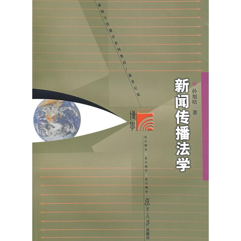 正版新闻传播法学(复旦博学新闻与传播学系列)