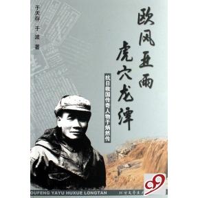 正版欧风亚雨虎穴龙潭(抗日救国传奇人物于炳然传)