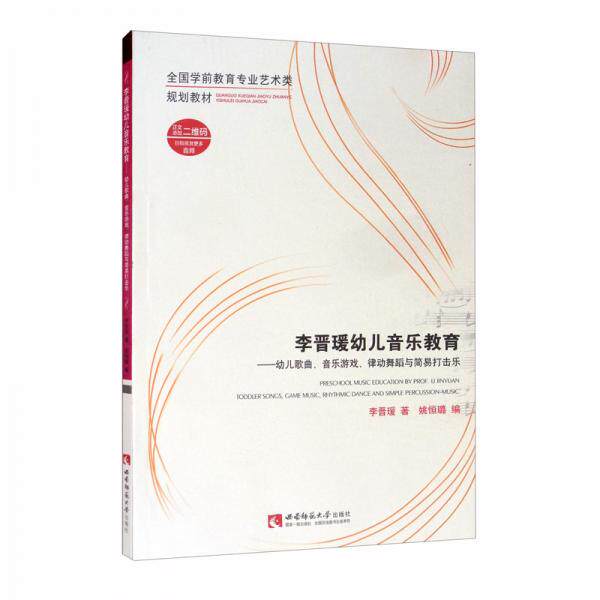 正版李晋瑗幼儿音乐教育——幼儿歌曲、音乐游戏、律动舞蹈与简易打击乐