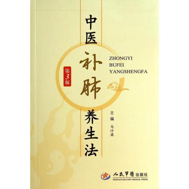 正版中医补肺养生法(第3版)