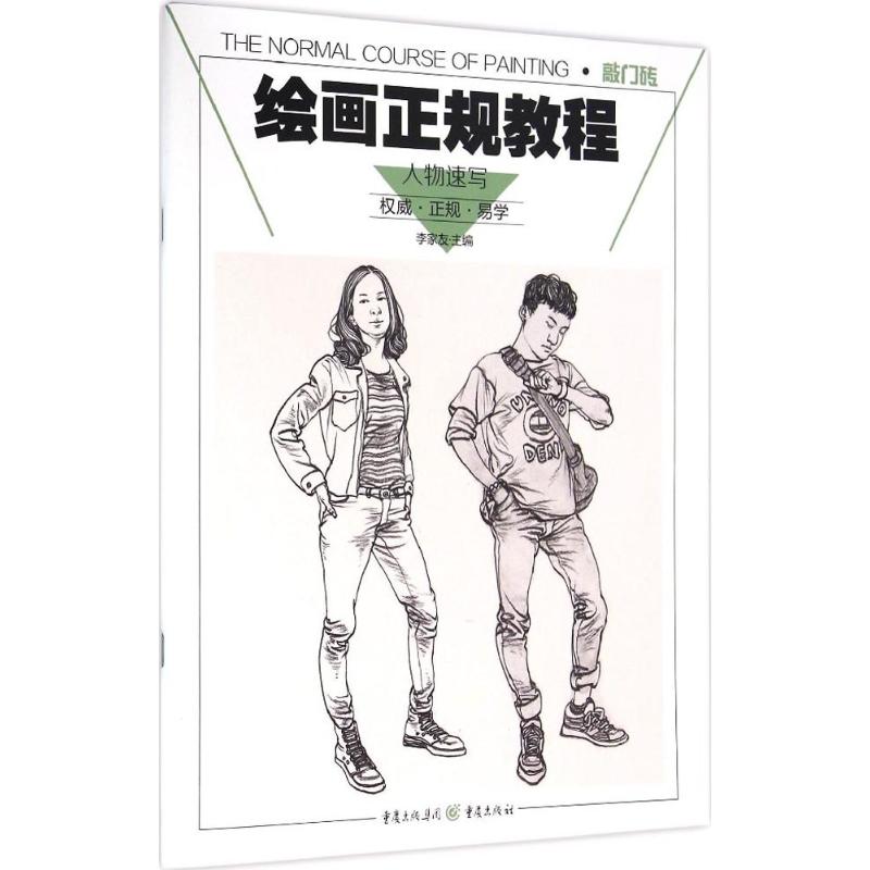 正版绘画正规教程