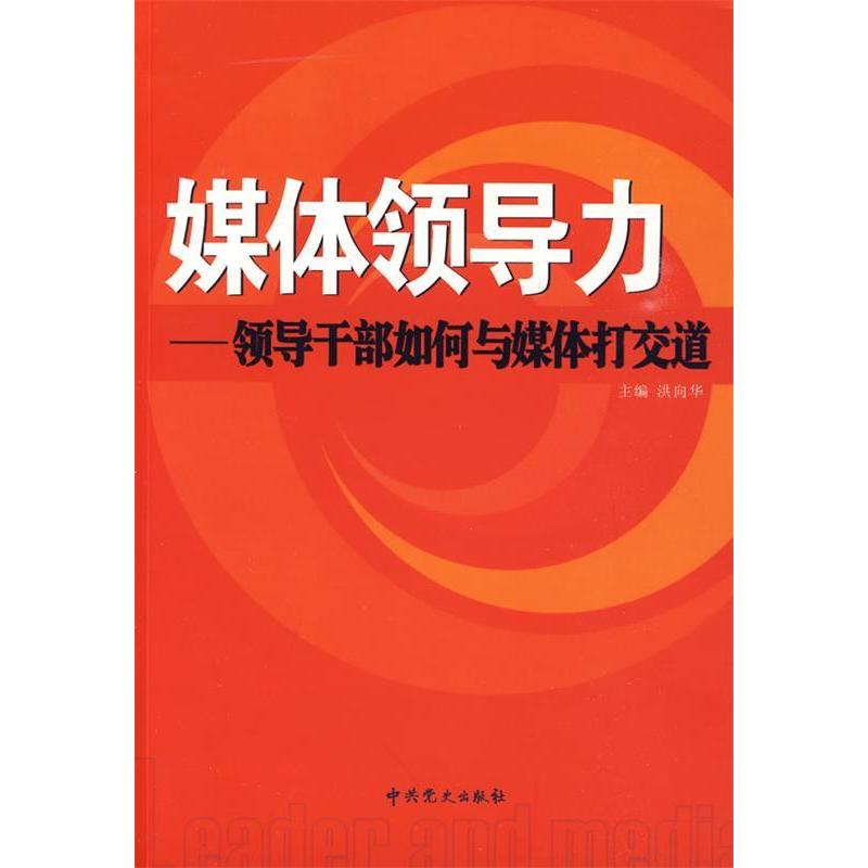 正版媒体领导力—领导干部如何与媒体打交道