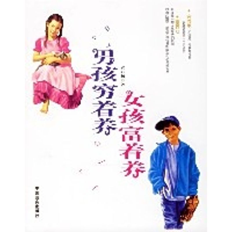正版男孩穷着养,女孩子富着养