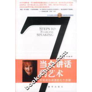 正版当众讲话的艺术:实现成功讲演的七个步骤