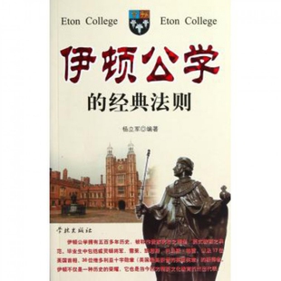 正版伊顿公学的经典法则