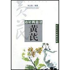 正版治补两益话黄芪